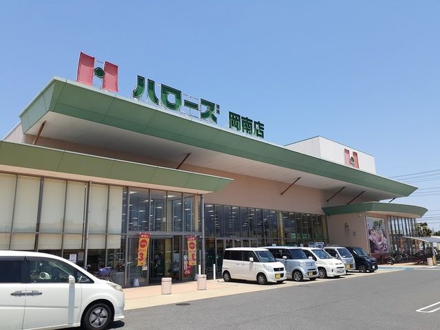 スーパー　ハローズ岡南店（スーパー）まで220m