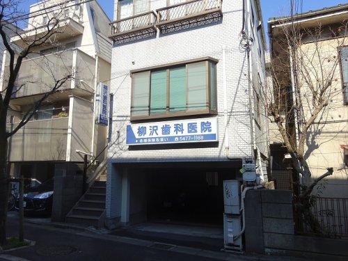 病院　柳沢歯科医院（病院）まで395m
