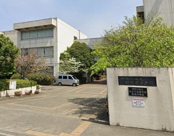 高校・高専　神奈川県立新栄高校（高校・高専）まで140m