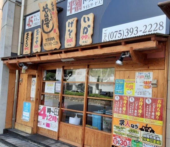 飲食店　や台ずし　桂駅東口町（飲食店）まで582m