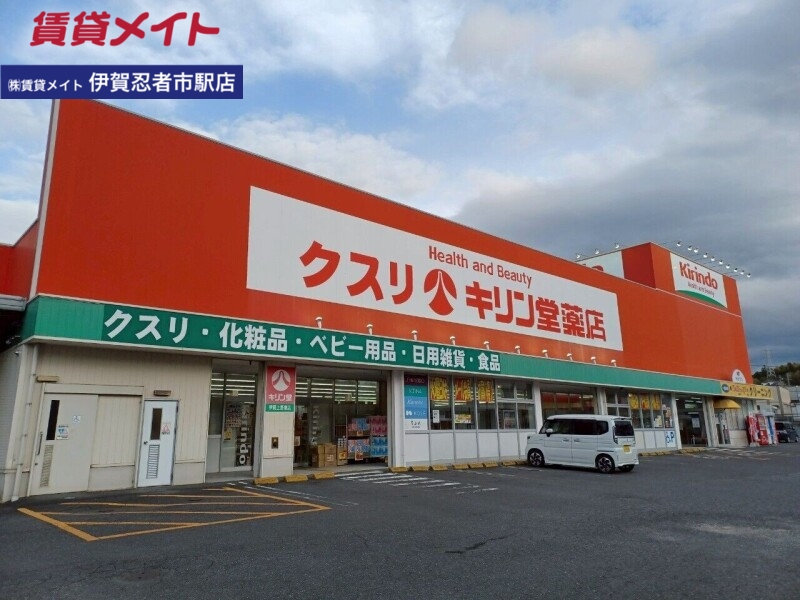 ドラックストア　キリン堂伊賀上野東店（ドラッグストア）まで3204m