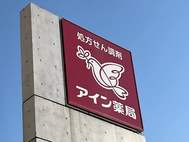 ドラックストア　アイン薬局エキュート上野店（ドラッグストア）まで313m