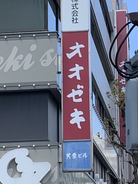 スーパー　スーパーオオゼキ練馬店（スーパー）まで404m