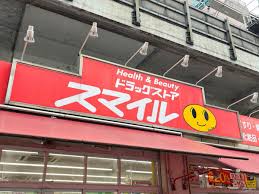 ドラックストア　ドラッグストアスマイル武蔵新田店（ドラッグストア）まで401m
