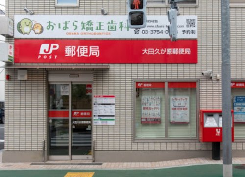 郵便局　大田久が原郵便局（郵便局）まで467m