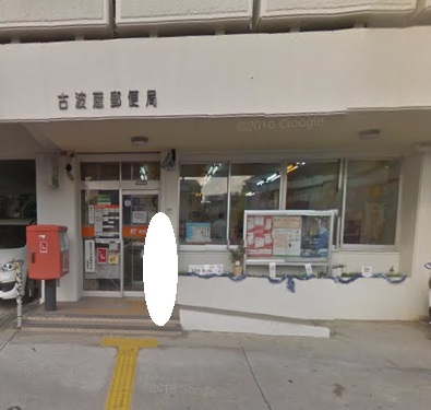 郵便局　古波蔵郵便局（郵便局）まで519m