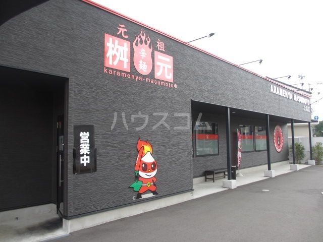 飲食店　元祖辛麺屋 桝元 大和店（飲食店）まで387m