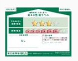 省エネ性能ラベル