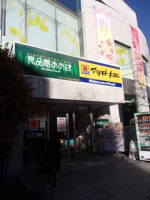 ドラックストア　マツモトキヨシ自由が丘店（ドラッグストア）まで614m