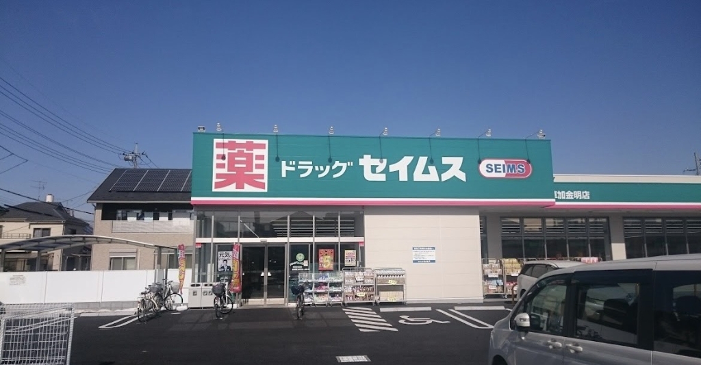 ドラックストア　ドラッグセイムス 草加金明店（ドラッグストア）まで909m
