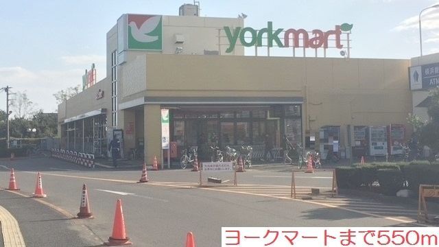スーパー　ヨークマート（スーパー）まで550m