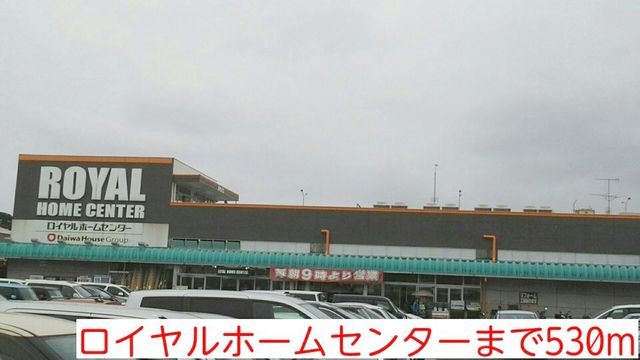 ホームセンター　ロイヤルホームセンター（ホームセンター）まで530m
