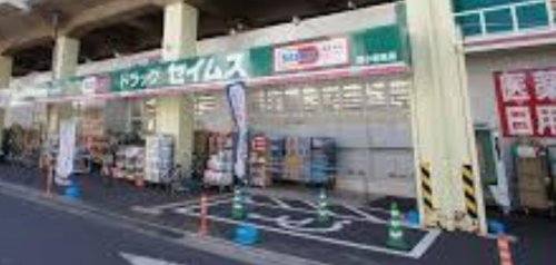 ドラックストア　ドラッグセイムス 南小岩7丁目店（ドラッグストア）まで613m