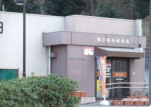 郵便局　横浜飯島郵便局（郵便局）まで253m