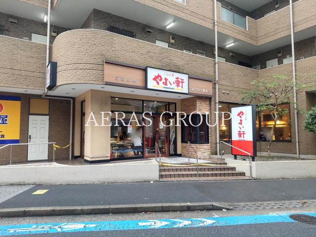 飲食店　やよい軒西葛西店（飲食店）まで466m