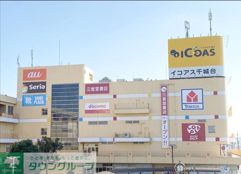 ショッピングセンター　イコアス千城台（ショッピングセンター）まで1130m