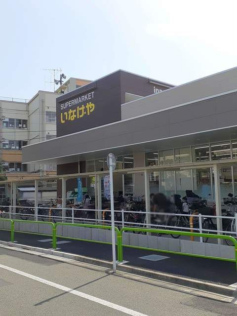 スーパー　いなげや（スーパー）まで900m