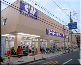 ホームセンター　スーパーバリュー等々力店（ホームセンター）まで664m