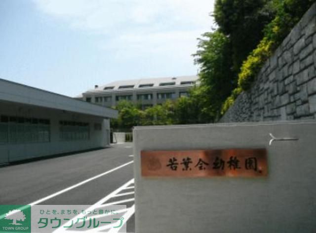 その他　若葉会幼稚園（その他）まで130m