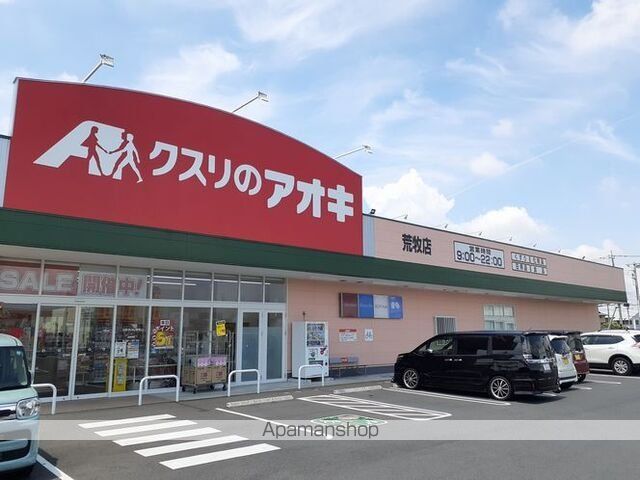 ドラックストア　クスリのアオキ荒牧店（ドラッグストア）まで500m