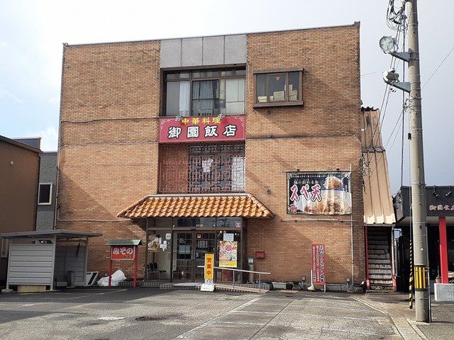 飲食店　御園飯店（飲食店）まで359m