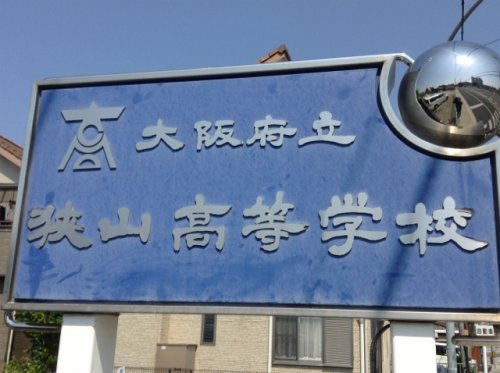 高校・高専　大阪府立狭山高等学校（高校・高専）まで3777m