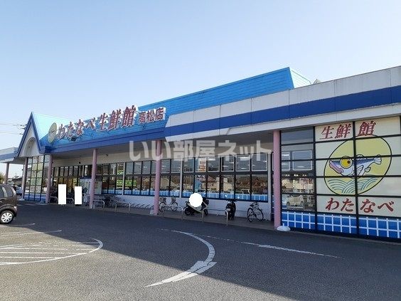 ショッピングセンター　わたなべ生鮮館　高松店（ショッピングセンター）まで418m