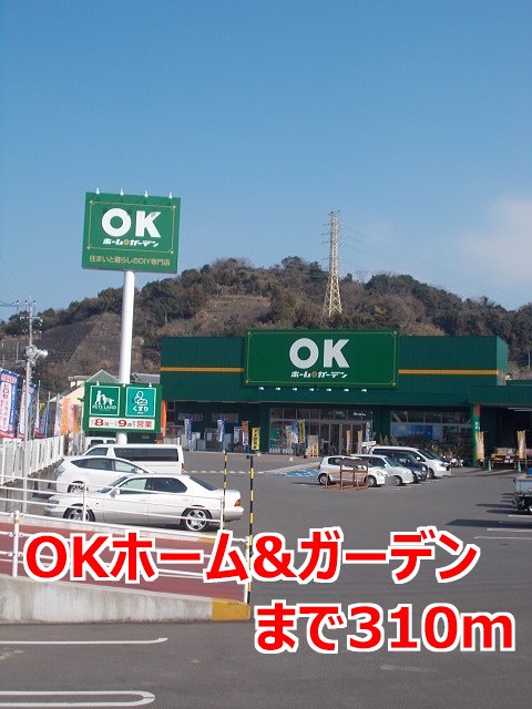 その他　ＯＫホーム＆ガーデンまで310m