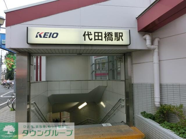 その他　代田橋駅（その他）まで929m