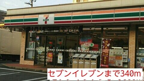 コンビニ　セブンイレブン（コンビニ）まで340m