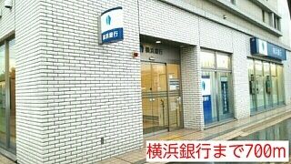 銀行　横浜銀行（銀行）まで700m