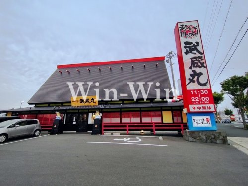 飲食店　武蔵丸　豊橋三ノ輪店（飲食店）まで290m