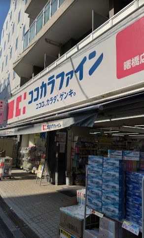 ドラックストア　ココカラファイン曙橋店（ドラッグストア）まで421m