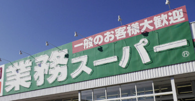 スーパー　業務スーパー 東新宿店（スーパー）まで280m