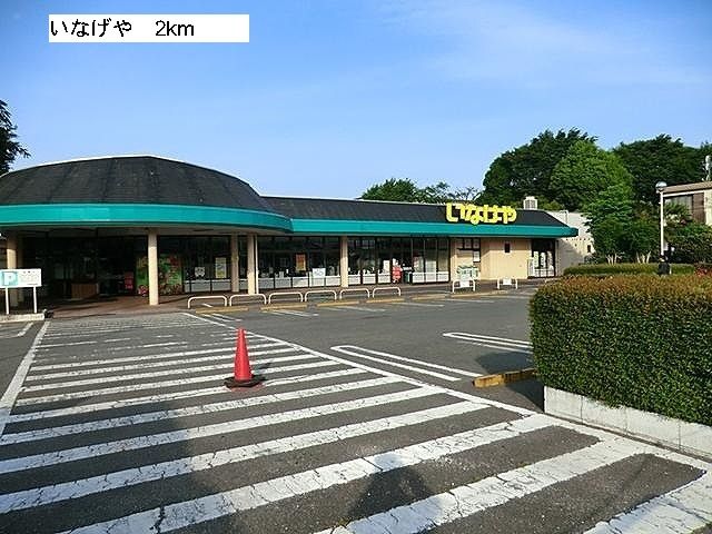 スーパー　いなげや（スーパー）まで2000m