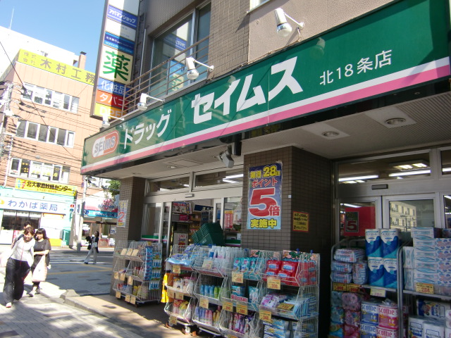 ドラックストア　ドラッグセイムス北18条店（ドラッグストア）まで213m