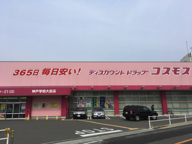 ドラックストア　ディスカウントドラッグコスモス神戸学院大前店（ドラッグストア）まで777m