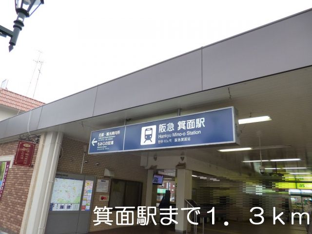その他　箕面駅（その他）まで1300m