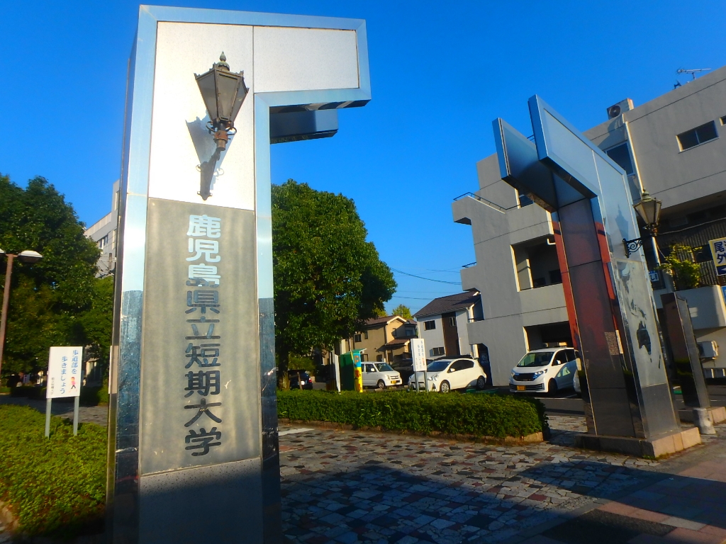 大学・短大　鹿児島県立短期大学（大学・短大）まで582m