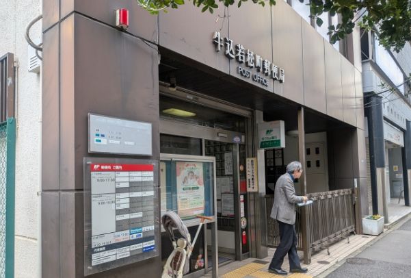 郵便局　牛込若松町郵便局（郵便局）まで656m