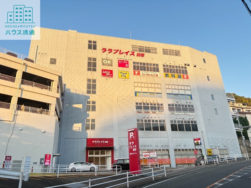 ショッピングセンター　ララプレイス愛宕（ショッピングセンター）まで1907m
