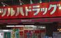 ドラックストア　ツルハドラッグ練馬北町店（ドラッグストア）まで690m