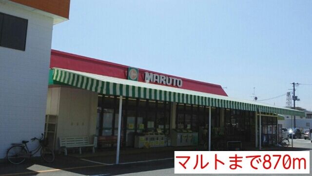 スーパー　マルト（スーパー）まで870m