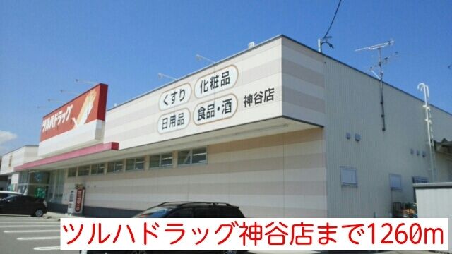 ドラックストア　ツルハドラッグ神谷店（ドラッグストア）まで1260m