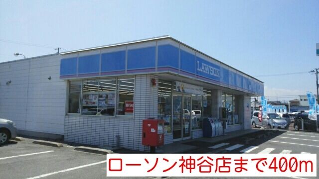 コンビニ　ローソン神谷店（コンビニ）まで400m