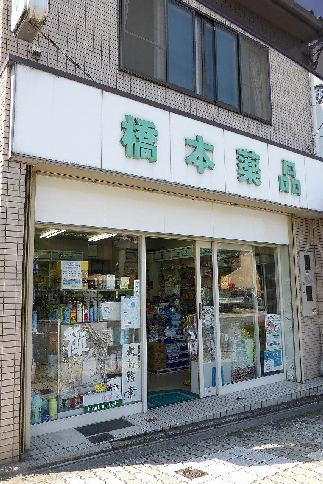 ドラックストア　橋本薬品　七条店（ドラッグストア）まで146m