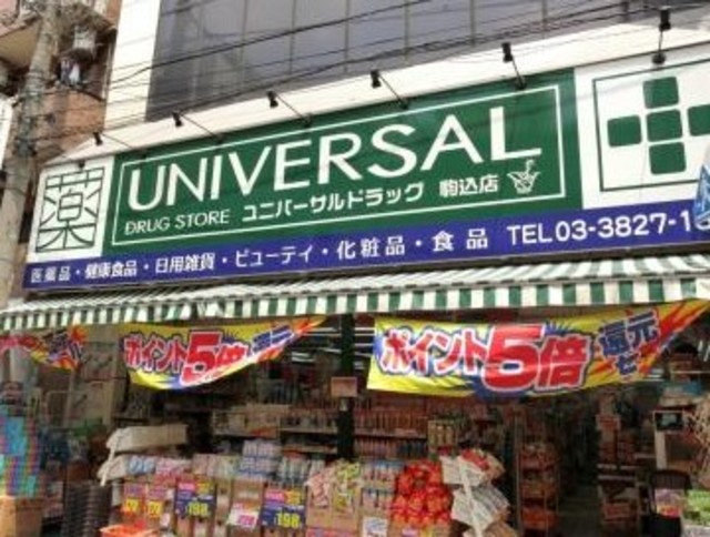 ドラックストア　ユニバーサルドラッグ駒込店（ドラッグストア）まで677m