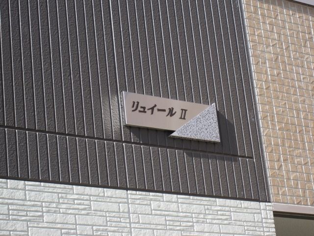 庭　看板