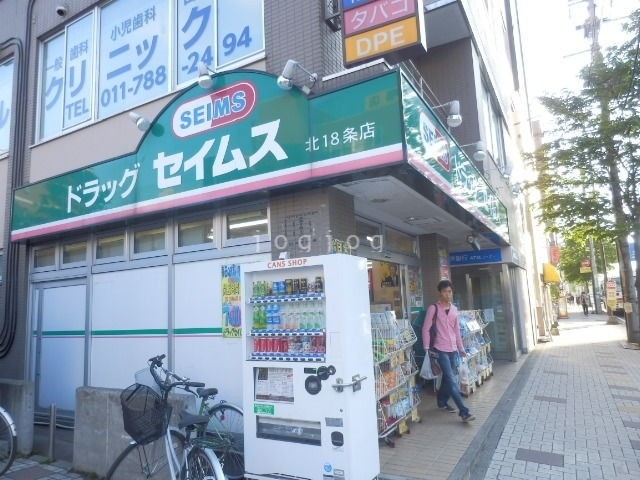ドラックストア　ドラッグセイムス北18条店（ドラッグストア）まで448m