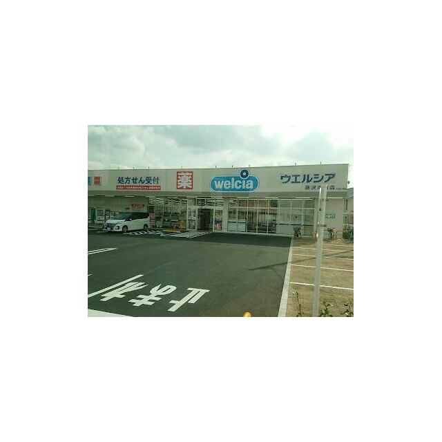 その他　ウエルシア藤沢用田店（その他）まで686m